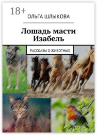 Лошадь масти Изабель. Рассказы о животных