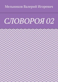 СЛОВОРОЯ 02