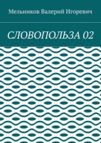 СЛОВОПОЛЬЗА 02
