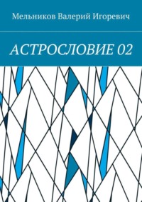 АСТРОСЛОВИЕ 02