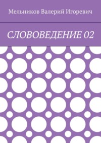 СЛОВОВЕДЕНИЕ 02