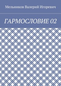 ГАРМОСЛОВИЕ 02