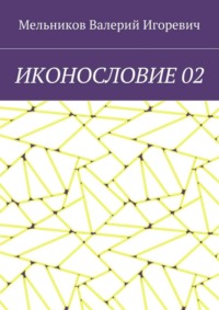 ИКОНОСЛОВИЕ 02