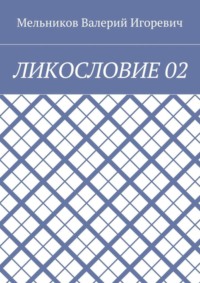ЛИКОСЛОВИЕ 02