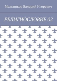 РЕЛИГИОСЛОВИЕ 02