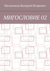 МИГОСЛОВИЕ 02
