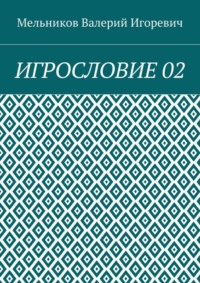 ИГРОСЛОВИЕ 02
