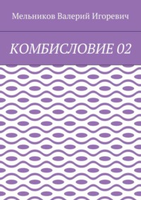 КОМБИСЛОВИЕ 02
