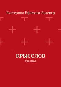 Крысолов. Мюзикл