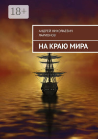 На краю мира
