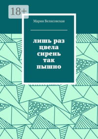 Лишь раз цвела сирень так пышно