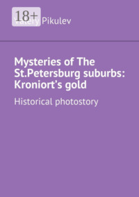 Mysteries of The St.Petersburg suburbs: Kroniort’s gold. Historical photostory