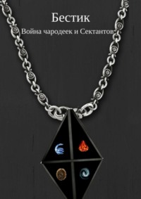 Бестик. Война чародеек и Сектантов