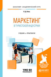 Маркетинг в туристской индустрии. Учебник и практикум для академического бакалавриата