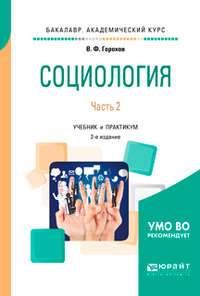 Социология в 2 ч. Часть 2 2-е изд., испр. и доп. Учебник и практикум для академического бакалавриата