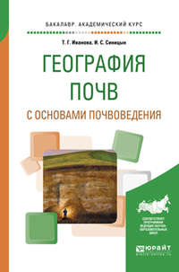 География почв с основами почвоведения. Учебное пособие для академического бакалавриата