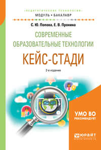 Современные образовательные технологии. Кейс-стади 2-е изд., испр. и доп. Учебное пособие для академического бакалавриата