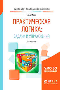 Практическая логика: задачи и упражнения 2-е изд., испр. и доп. Учебное пособие для академического бакалавриата