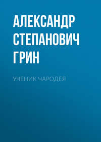 Ученик чародея