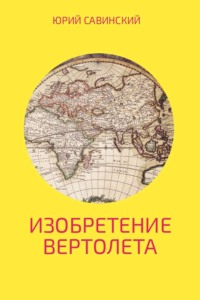 Изобретение Вертолета