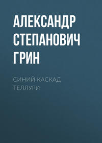 Синий каскад Теллури