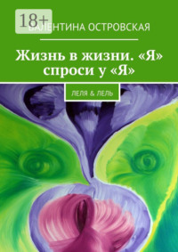 Жизнь в жизни. «Я» спроси у «Я». Леля & Лель