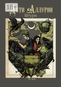 Дети Аллурии. Штурм