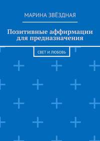 Позитивные аффирмации для предназначения. Свет и любовь