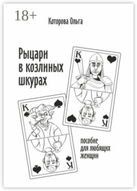 Рыцари в козлиных шкурах. Пособие для любящих женщин