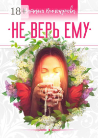 Не верь ему