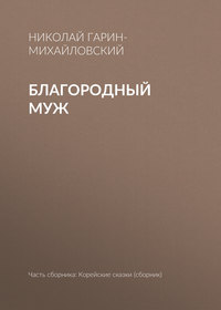 Благородный муж