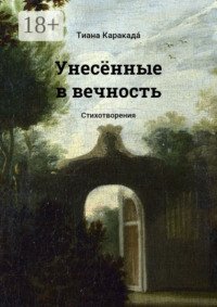 Унесённые в вечность. Стихотворения