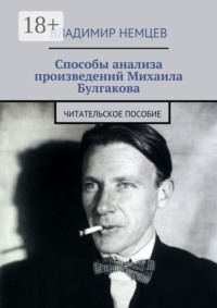 Способы анализа произведений Михаила Булгакова. Читательское пособие