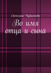 Во имя отца и сына