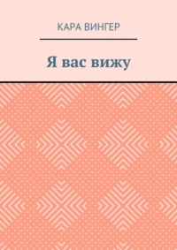 Я вас вижу