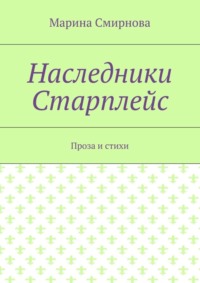 Наследники Старплейс. Проза и стихи