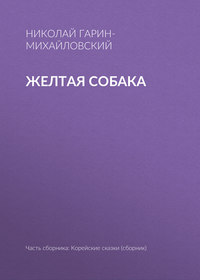 Желтая собака