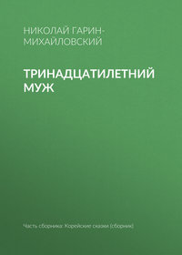 Тринадцатилетний муж