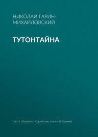 Тутонтайна