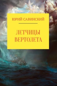 Летчицы Вертолета