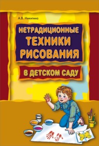 Нетрадиционные техники рисования в детском саду. Планирование, конспекты занятий