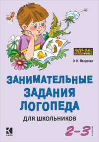 Занимательные задания логопеда для школьников. 2-3 классы