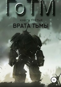 ГоТМ. Книга третья. Врата тьмы