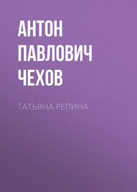 Татьяна Репина