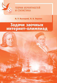 Задачи заочных интернет-олимпиад по теории вероятностей и статистике