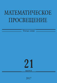 Математическое просвещение. Третья серия. Выпуск 21