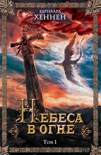 Небеса в огне. Том 1