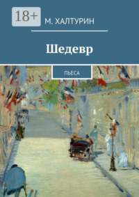 Шедевр. Пьеса