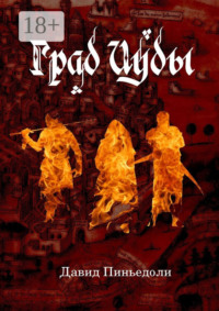 Град Иуды. Ролевая игра в жанре темного фэнтези