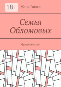 Семья Обломовых. Мультсценарии